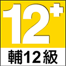 輔12級