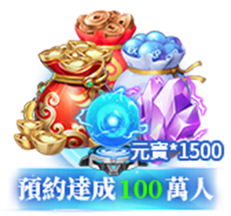 預約達成100萬人：元寶*1500