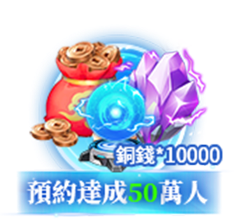 預約達成50萬人：銅錢*10000