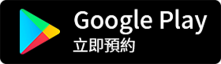 Google Play 立即預約