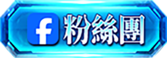 FB 粉絲團