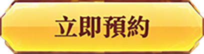 立即預約