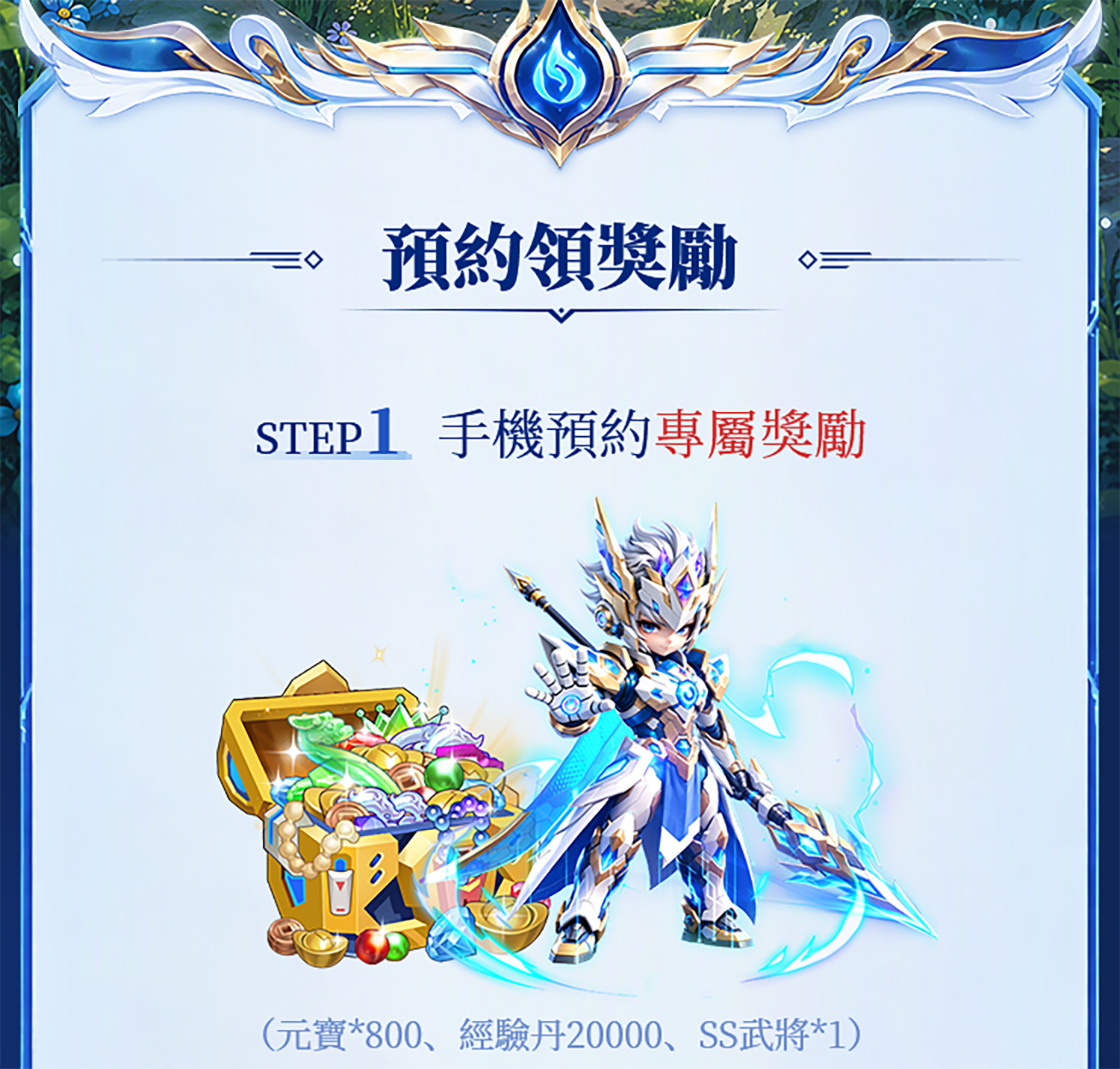 預約領獎勵 STEP1 手機預約專屬獎勵（元寶*800、經驗丹20000、SS武將*1）