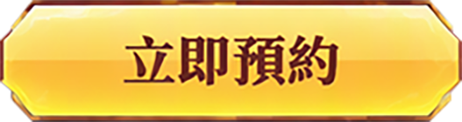 立即預約