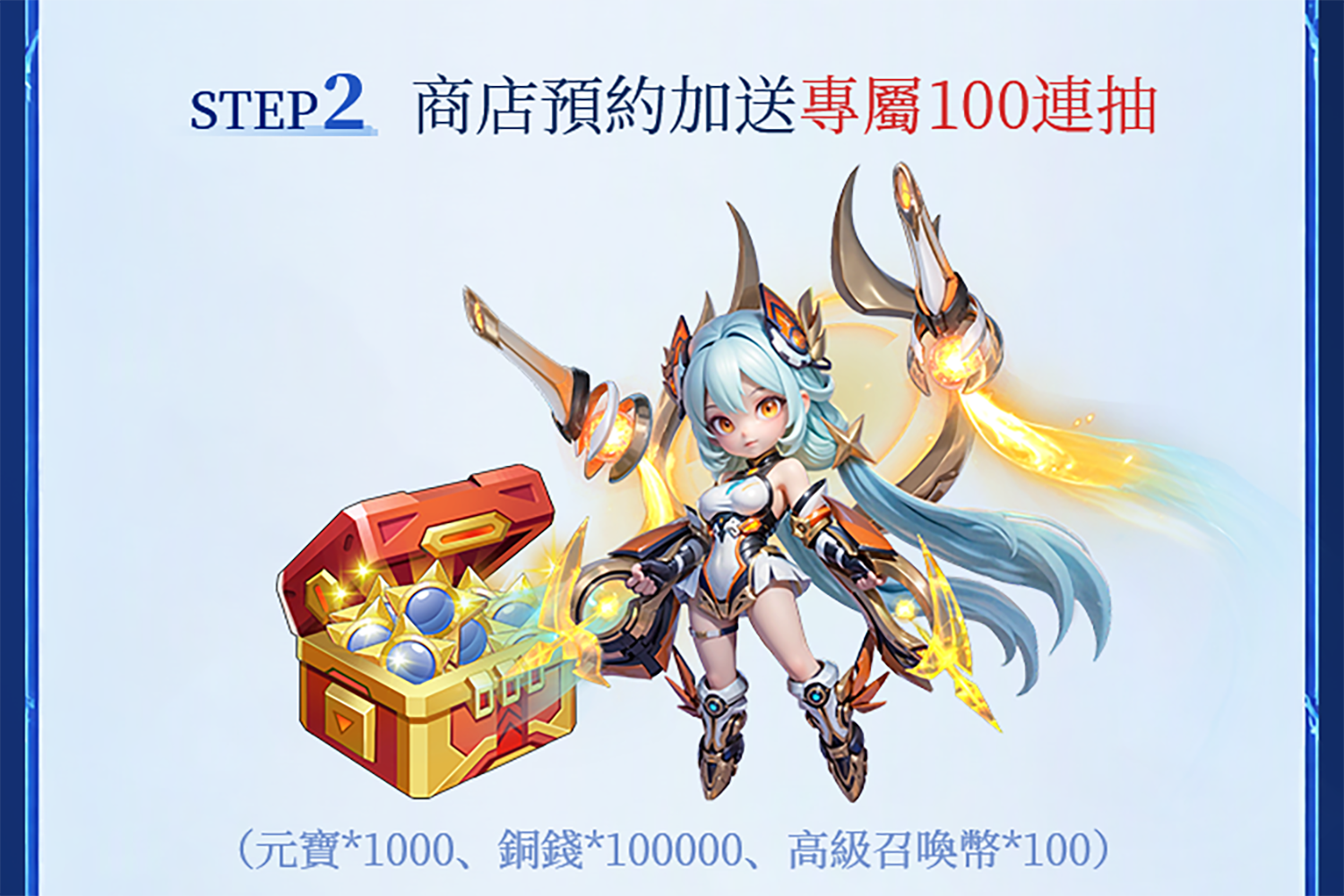 STEP2 商店預約加送專屬100連抽（元寶*1000、銅錢*100000、高級召喚幣*100）