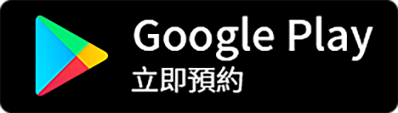 Google Play 立即預約