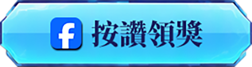 按讚領獎
